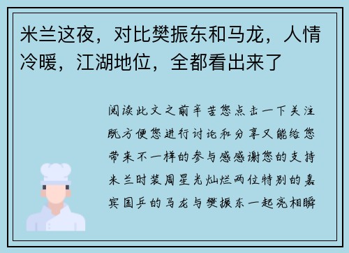米兰这夜，对比樊振东和马龙，人情冷暖，江湖地位，全都看出来了