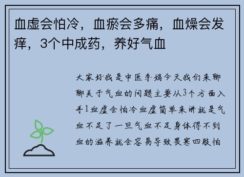 血虚会怕冷，血瘀会多痛，血燥会发痒，3个中成药，养好气血