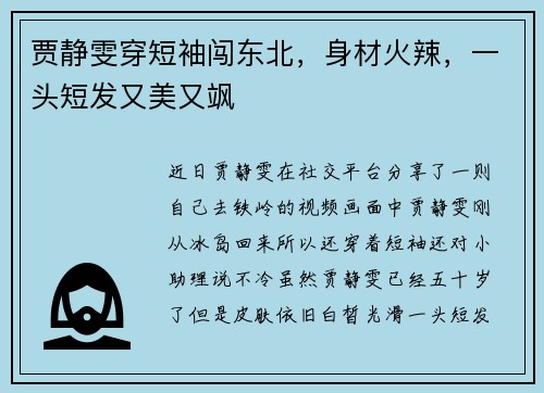 贾静雯穿短袖闯东北，身材火辣，一头短发又美又飒