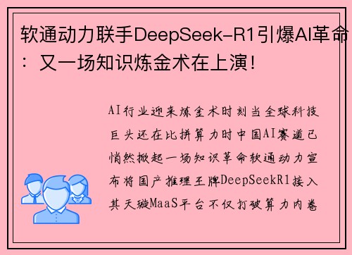 软通动力联手DeepSeek-R1引爆AI革命：又一场知识炼金术在上演！