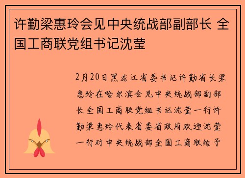 许勤梁惠玲会见中央统战部副部长 全国工商联党组书记沈莹