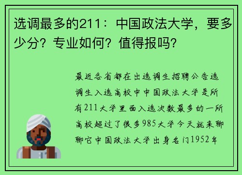 选调最多的211：中国政法大学，要多少分？专业如何？值得报吗？