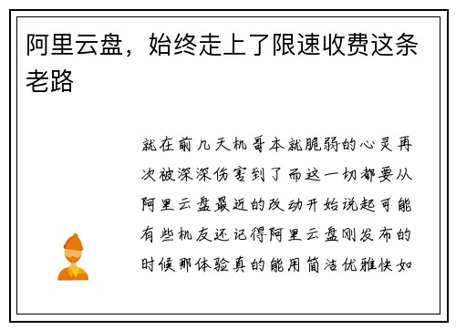 阿里云盘，始终走上了限速收费这条老路