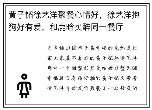 黄子韬徐艺洋聚餐心情好，徐艺洋抱狗好有爱，和鹿晗买醉同一餐厅