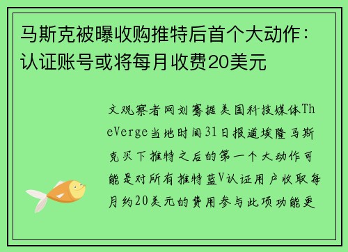 马斯克被曝收购推特后首个大动作：认证账号或将每月收费20美元