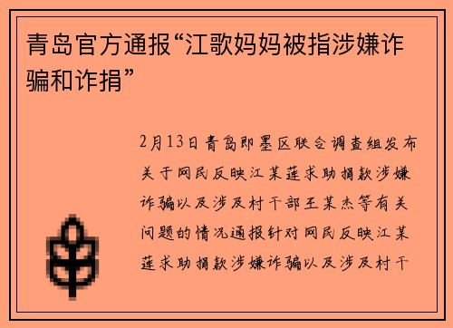 青岛官方通报“江歌妈妈被指涉嫌诈骗和诈捐”
