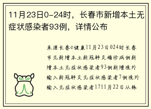 11月23日0-24时，长春市新增本土无症状感染者93例，详情公布