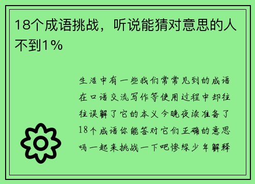 18个成语挑战，听说能猜对意思的人不到1%