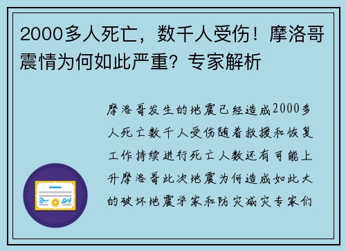 2000多人死亡，数千人受伤！摩洛哥震情为何如此严重？专家解析