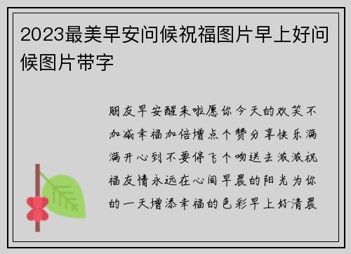 2023最美早安问候祝福图片早上好问候图片带字
