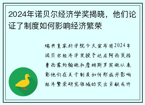 2024年诺贝尔经济学奖揭晓，他们论证了制度如何影响经济繁荣