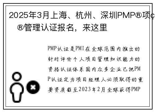2025年3月上海、杭州、深圳PMP®项目管理认证报名，来这里