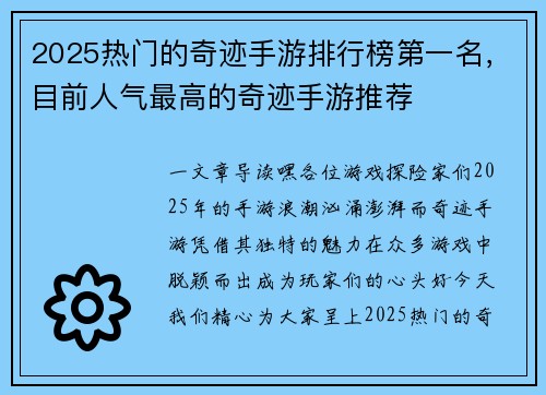 2025热门的奇迹手游排行榜第一名，目前人气最高的奇迹手游推荐