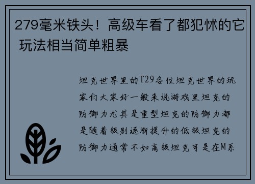 279毫米铁头！高级车看了都犯怵的它 玩法相当简单粗暴