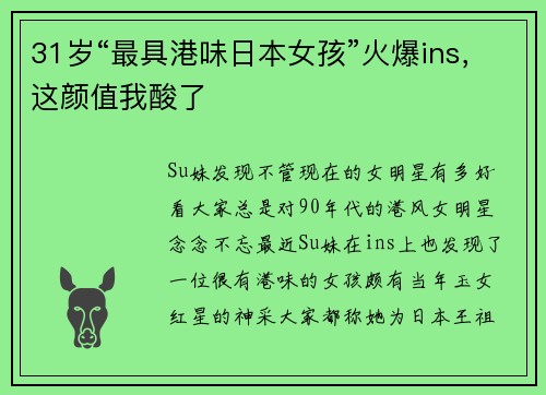 31岁“最具港味日本女孩”火爆ins，这颜值我酸了