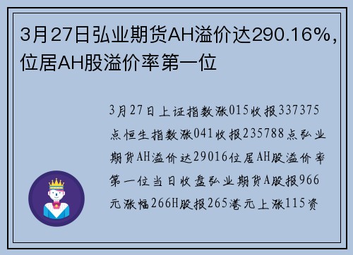 3月27日弘业期货AH溢价达290.16%，位居AH股溢价率第一位