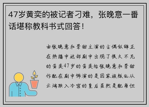 47岁黄奕的被记者刁难，张晚意一番话堪称教科书式回答！