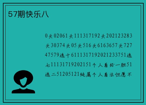 57期快乐八