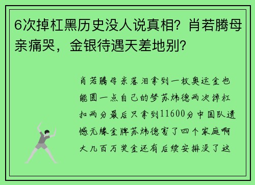 6次掉杠黑历史没人说真相？肖若腾母亲痛哭，金银待遇天差地别？
