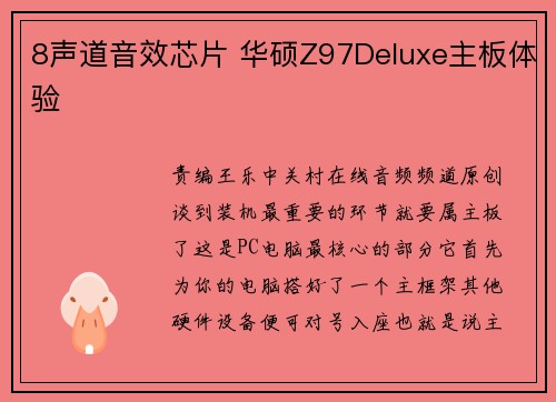 8声道音效芯片 华硕Z97Deluxe主板体验