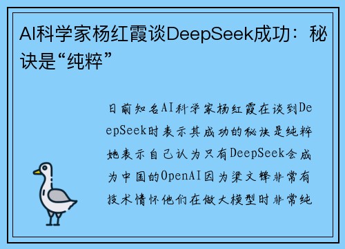 AI科学家杨红霞谈DeepSeek成功：秘诀是“纯粹”