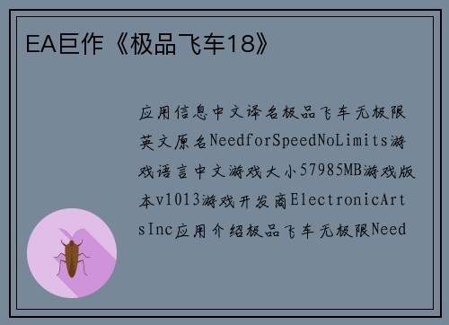 EA巨作《极品飞车18》