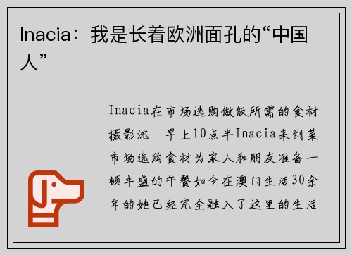 Inacia：我是长着欧洲面孔的“中国人”