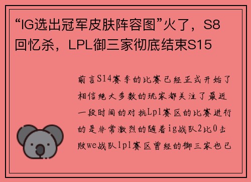 “IG选出冠军皮肤阵容图”火了，S8回忆杀，LPL御三家彻底结束S15