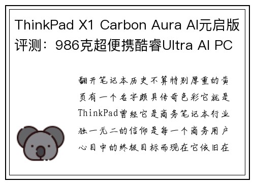 ThinkPad X1 Carbon Aura AI元启版评测：986克超便携酷睿Ultra AI PC
