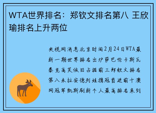 WTA世界排名：郑钦文排名第八 王欣瑜排名上升两位
