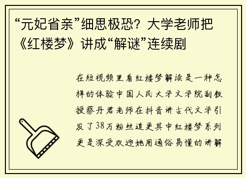 “元妃省亲”细思极恐？大学老师把《红楼梦》讲成“解谜”连续剧