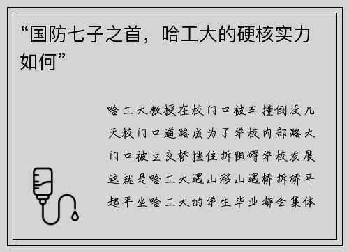 “国防七子之首，哈工大的硬核实力如何”