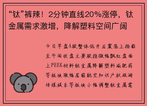“钛”裤辣！2分钟直线20%涨停，钛金属需求激增，降解塑料空间广阔