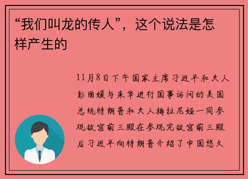 “我们叫龙的传人”，这个说法是怎样产生的