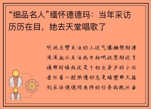 “细品名人”缅怀德德玛：当年采访历历在目，她去天堂唱歌了