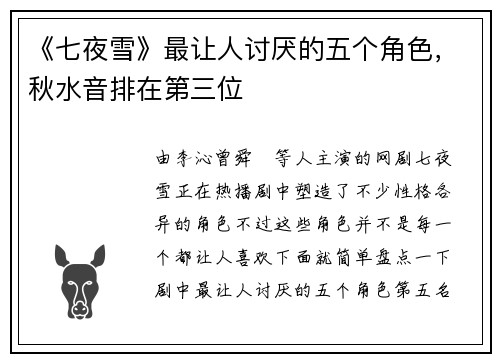 《七夜雪》最让人讨厌的五个角色，秋水音排在第三位