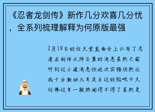 《忍者龙剑传》新作几分欢喜几分忧，全系列梳理解释为何原版最强