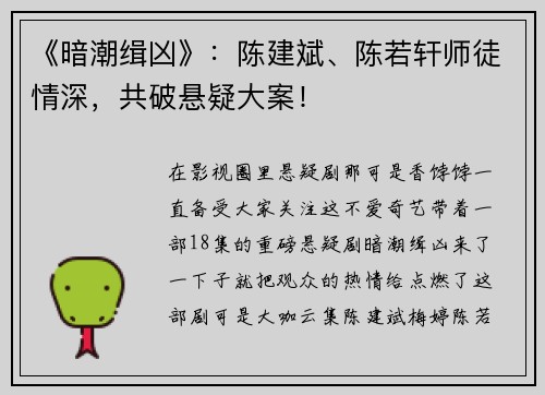《暗潮缉凶》：陈建斌、陈若轩师徒情深，共破悬疑大案！