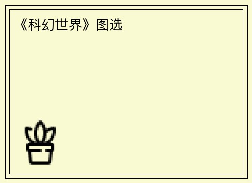 《科幻世界》图选