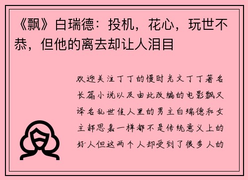 《飘》白瑞德：投机，花心，玩世不恭，但他的离去却让人泪目