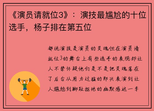 《演员请就位3》：演技最尴尬的十位选手，杨子排在第五位