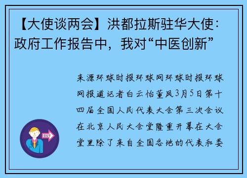 【大使谈两会】洪都拉斯驻华大使：政府工作报告中，我对“中医创新”最感兴趣