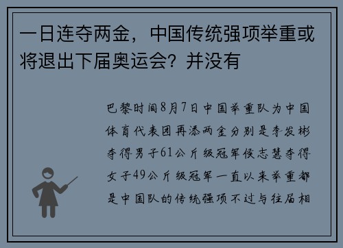 一日连夺两金，中国传统强项举重或将退出下届奥运会？并没有