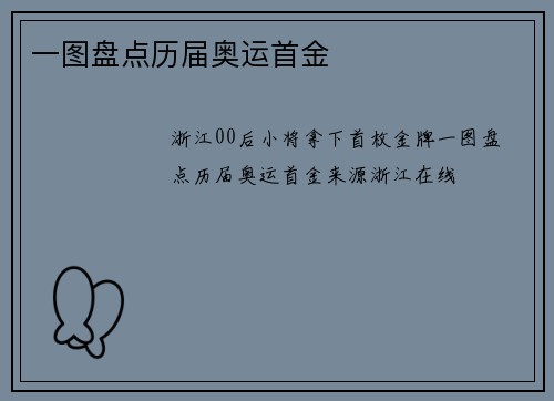 一图盘点历届奥运首金