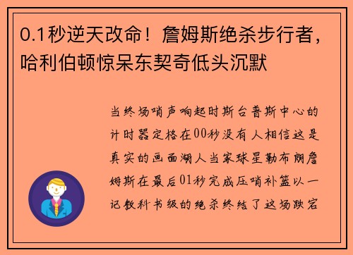 0.1秒逆天改命！詹姆斯绝杀步行者，哈利伯顿惊呆东契奇低头沉默