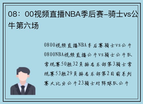 08：00视频直播NBA季后赛-骑士vs公牛第六场
