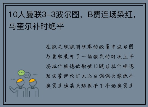 10人曼联3-3波尔图，B费连场染红，马奎尔补时绝平