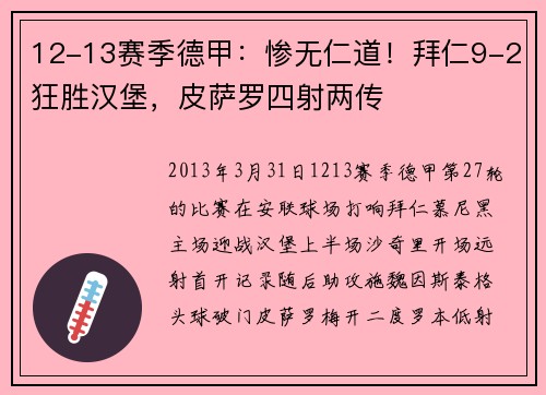 12-13赛季德甲：惨无仁道！拜仁9-2狂胜汉堡，皮萨罗四射两传
