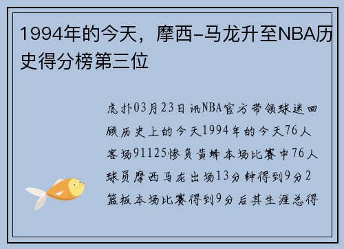 1994年的今天，摩西-马龙升至NBA历史得分榜第三位