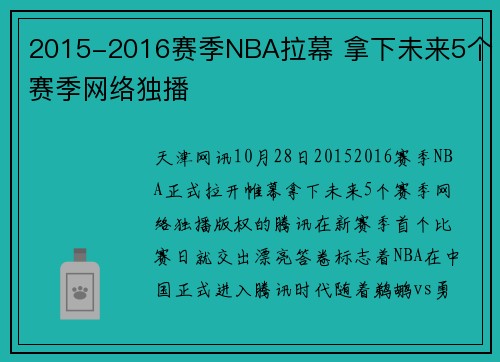 2015-2016赛季NBA拉幕 拿下未来5个赛季网络独播